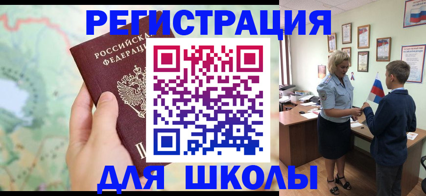 регистрация для школы в Северодвинске